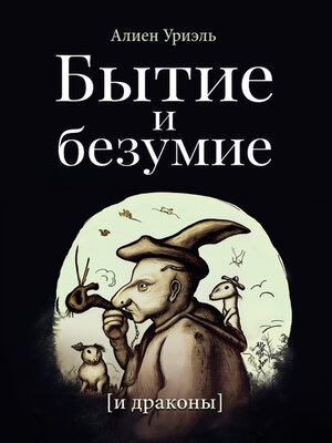 cover image of Бытие и безумие [и драконы]